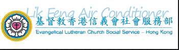 基督教香港信義會屯門青少年綜合服務中心(冷氣安裝)