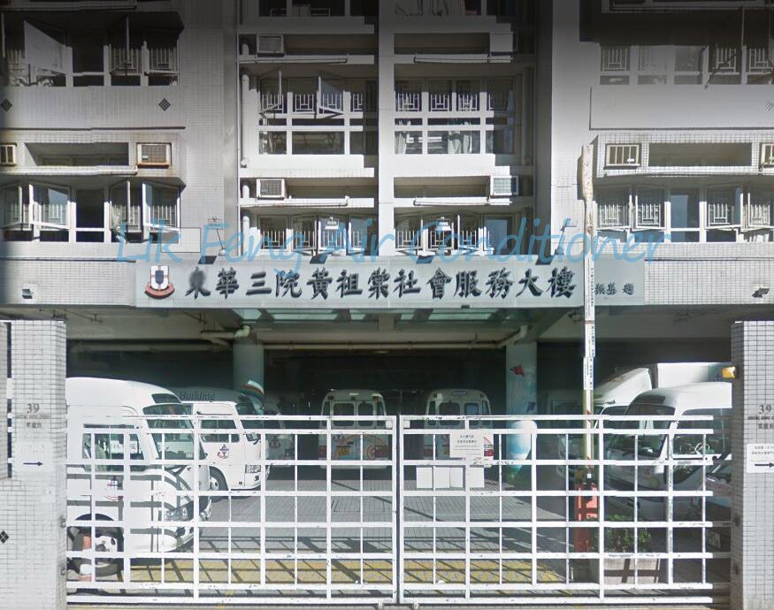東華三院黃祖棠綜合職業服務中心(冷氣安裝)